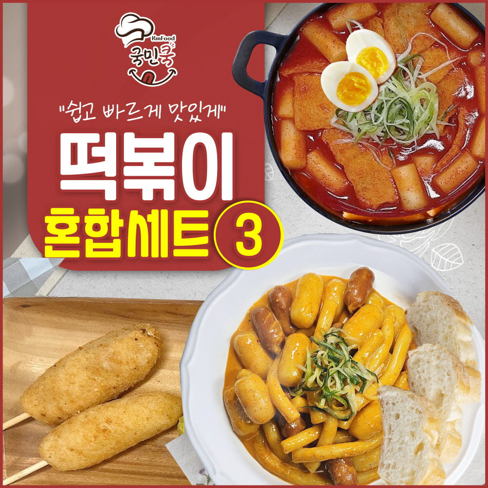 국민쿡 떡볶이 혼합세트 3호 (국물떡볶이2팩+로제떡볶이2팩+라이스핫도그2팩+라이스치즈핫도그2팩)